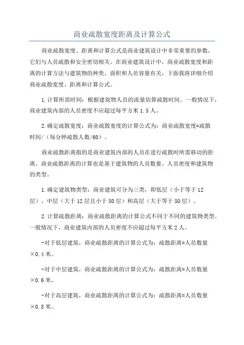 商业疏散宽度距离及计算公式