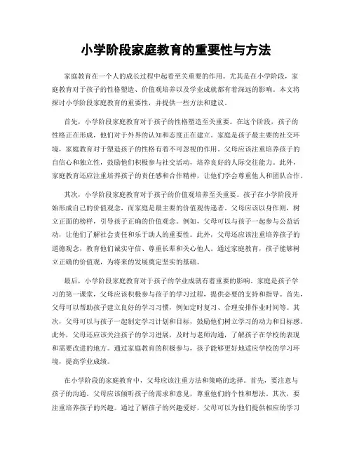 小学阶段家庭教育的重要性与方法