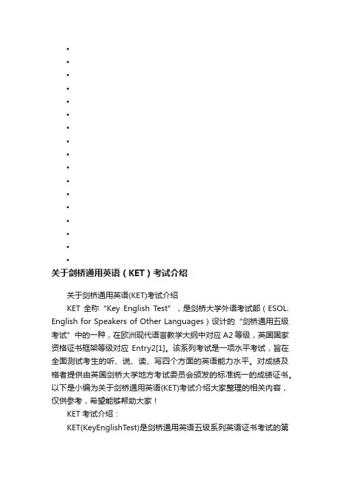 关于剑桥通用英语（KET）考试介绍