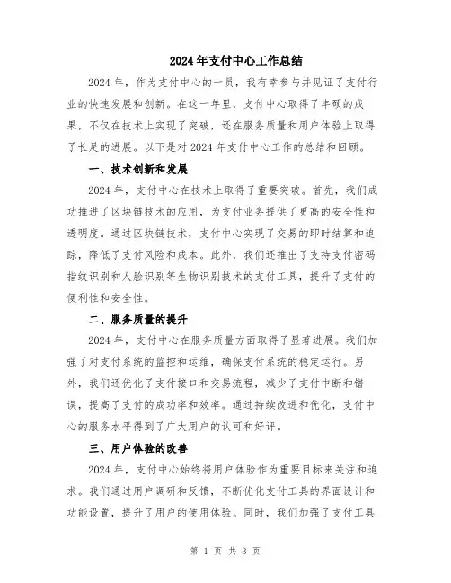 2024年支付中心工作总结