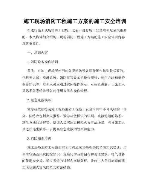 施工现场消防工程施工方案的施工安全培训