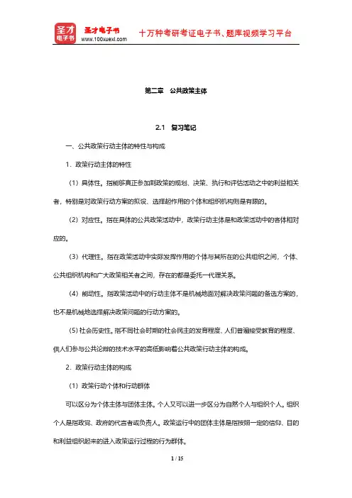 严强《公共政策学》笔记和课后习题详解(公共政策主体)【圣才出品】