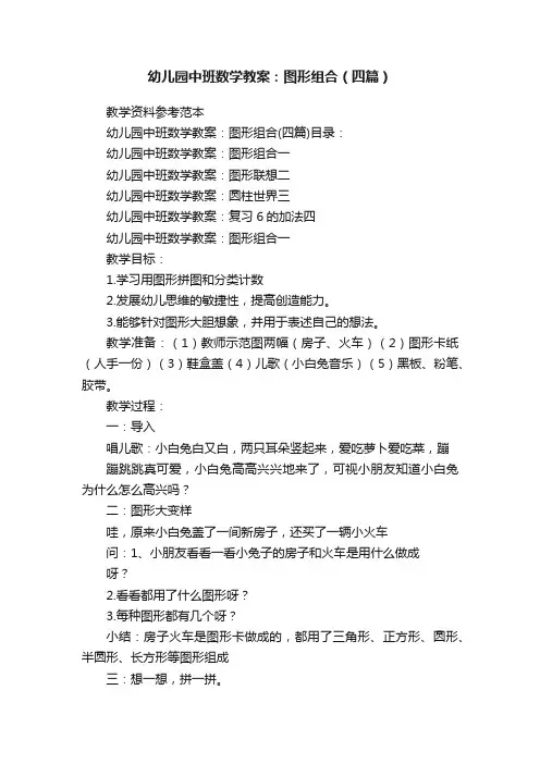 幼儿园中班数学教案：图形组合（四篇）