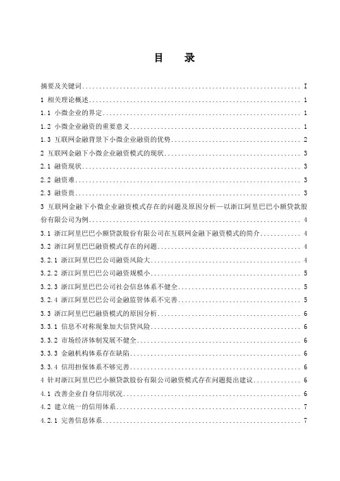 互联网金融下小微企业融资模式研究—以浙江阿里巴巴小额贷款股份有限公司为例