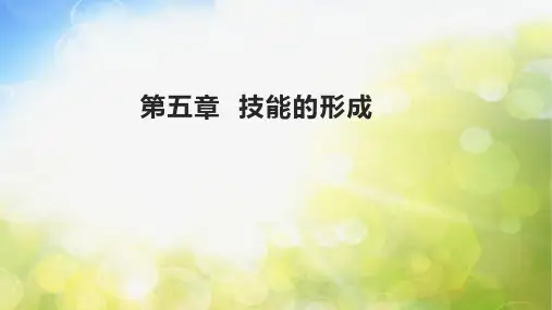 《教育心理学》课件——第五章 技能的形成