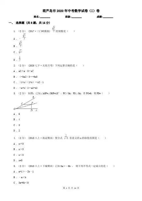 葫芦岛市2020年中考数学试卷(I)卷