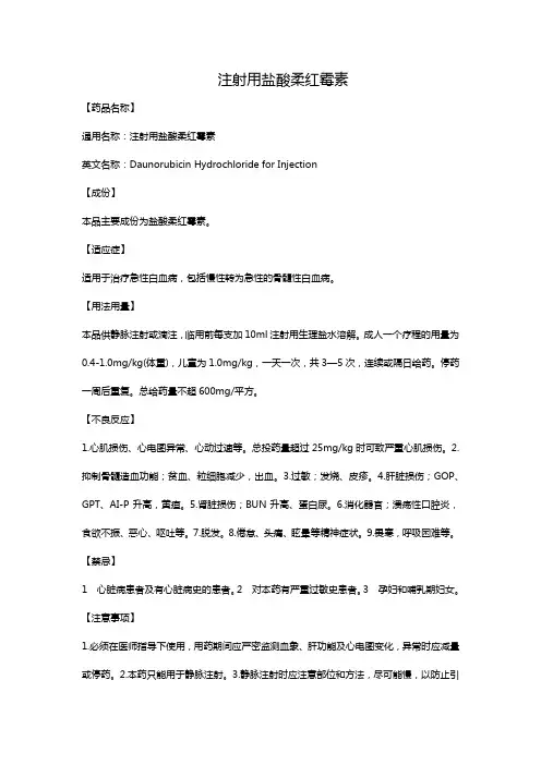 注射用盐酸柔红霉素