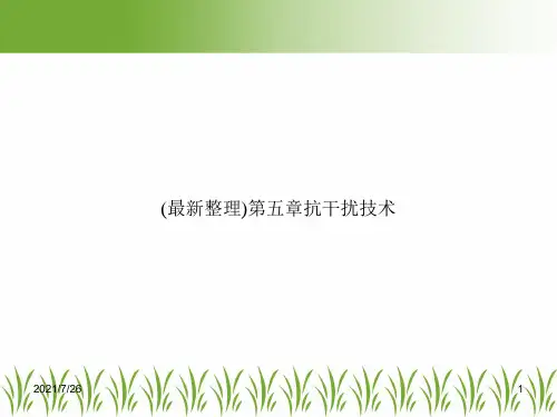 (最新整理)第五章抗干扰技术