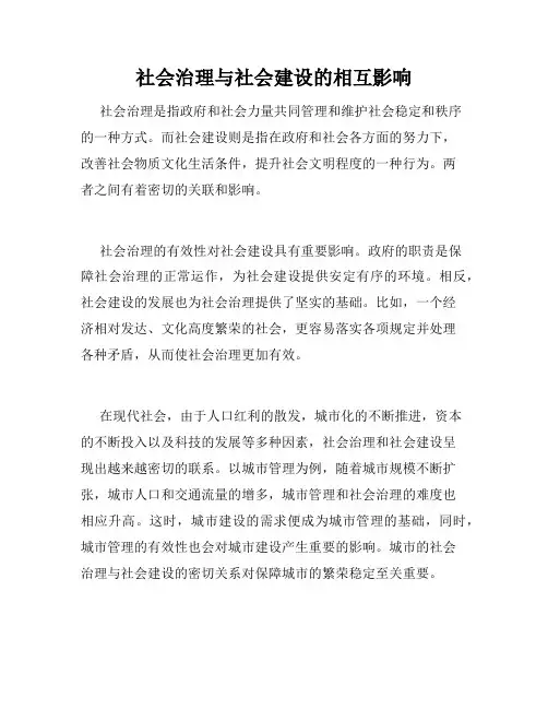 社会治理与社会建设的相互影响