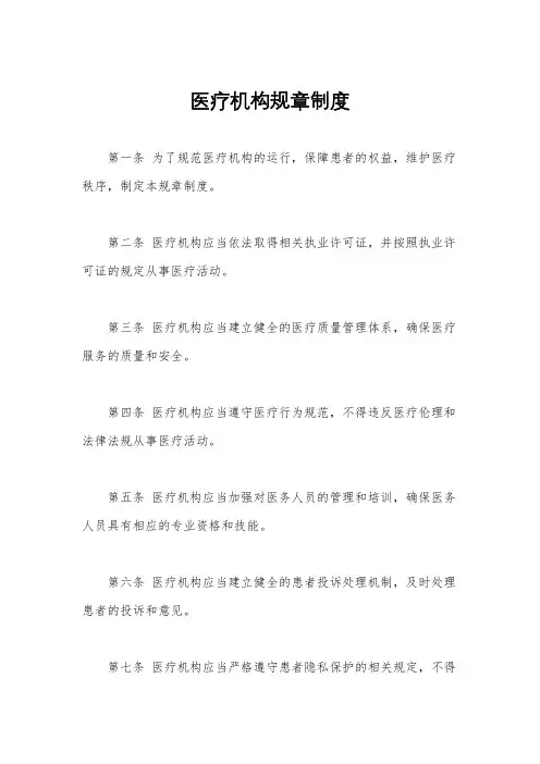 医疗机构规章制度