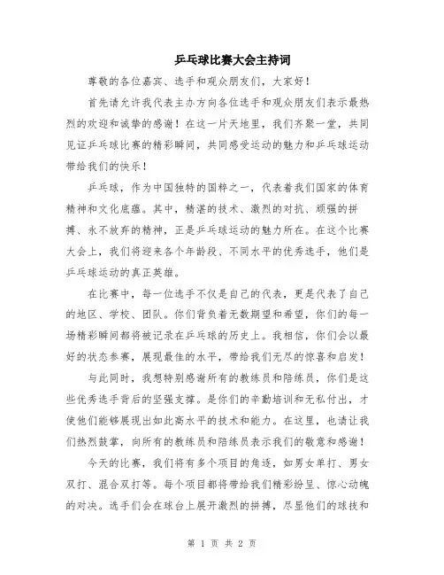 乒乓球比赛大会主持词