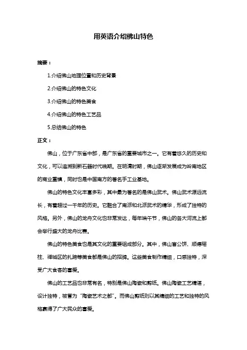 用英语介绍佛山特色