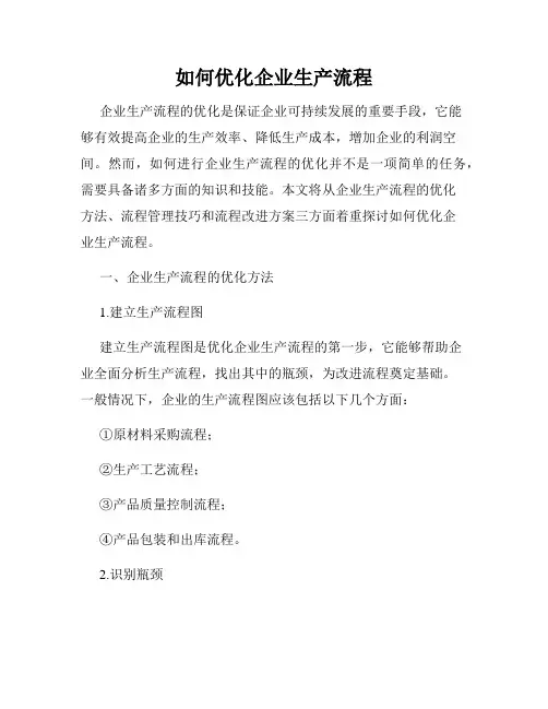 如何优化企业生产流程