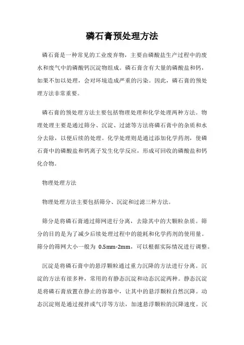 磷石膏预处理方法