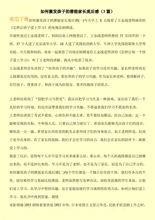 如何激发孩子的潜能家长观后感(3篇)