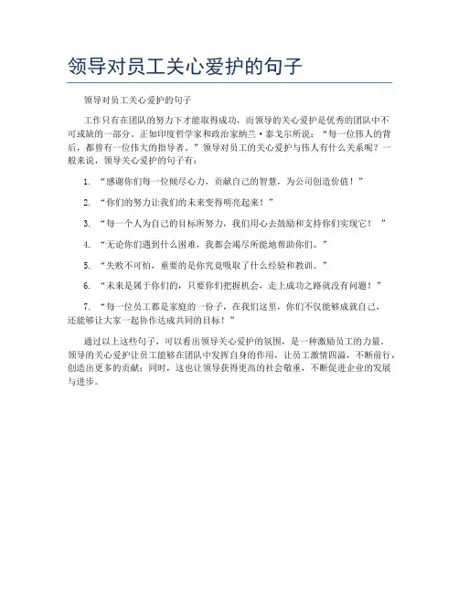领导对员工关心爱护的句子