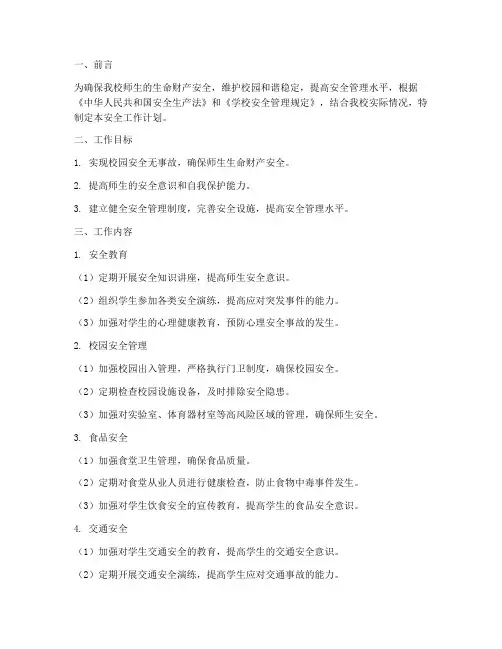 高中安全工作计划范文