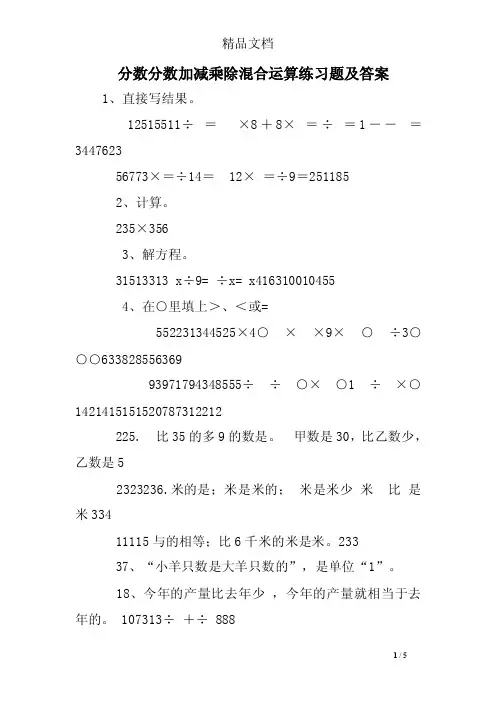 分数分数加减乘除混合运算练习题及答案