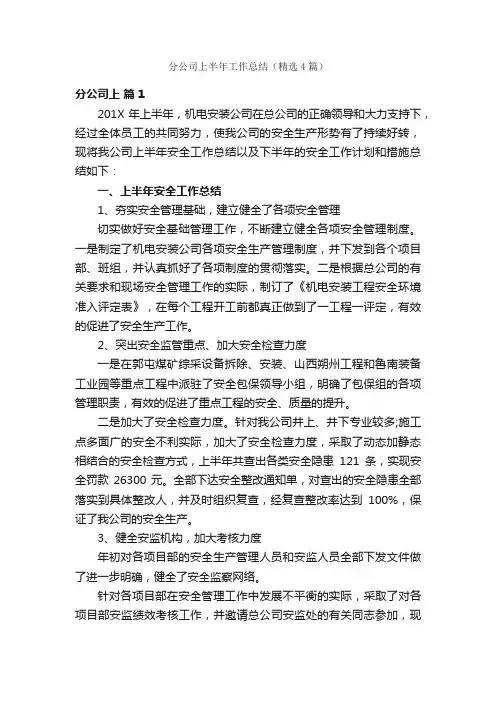 分公司上半年工作总结（精选4篇）