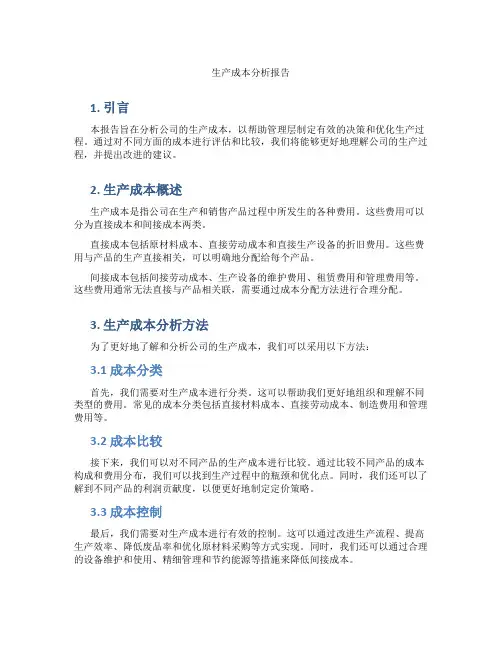 生产成本分析报告ppt