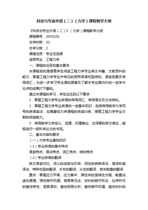 科技与专业外语（二）（力学）课程教学大纲