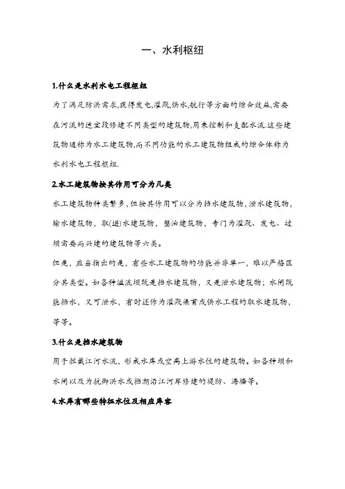水工建筑物基础知识
