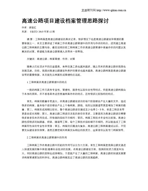 高速公路项目建设档案管理思路探讨