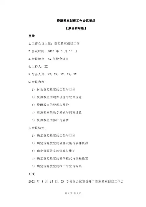 资源教室创建工作会议记录