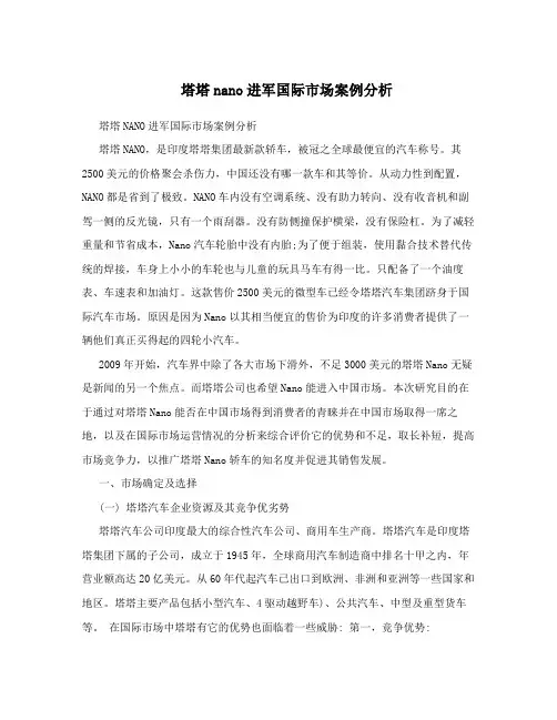 塔塔nano进军国际市场案例分析