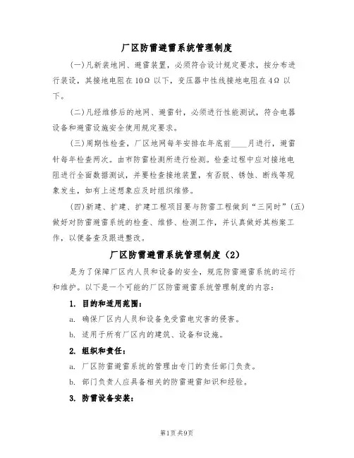 厂区防雷避雷系统管理制度(5篇)