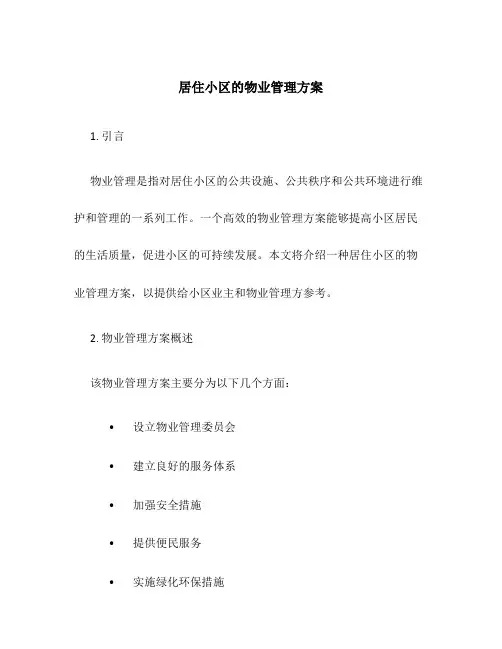 居住小区的物业管理方案
