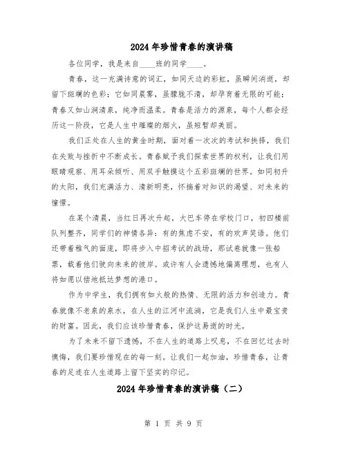 2024年珍惜青春的演讲稿（七篇）
