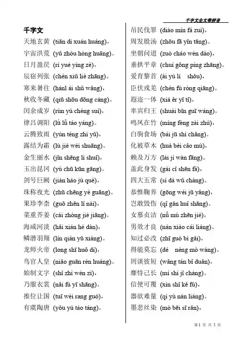 千字文(带拼音)