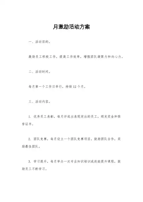 月激励活动方案