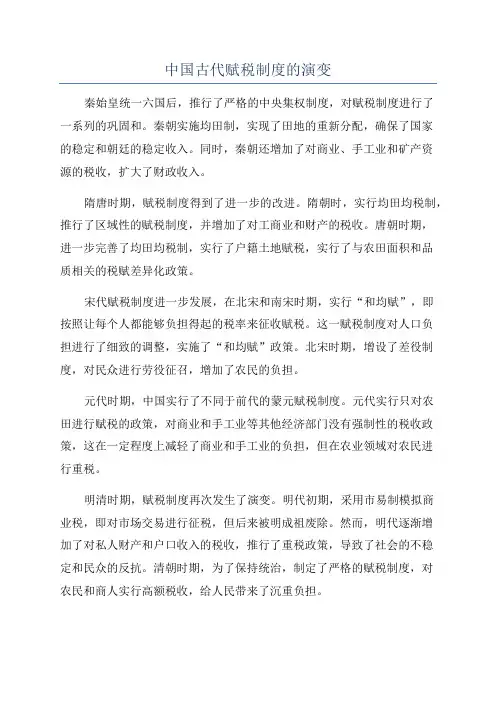 中国古代赋税制度的演变