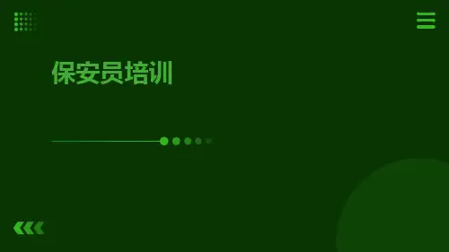 保安员培训ppt