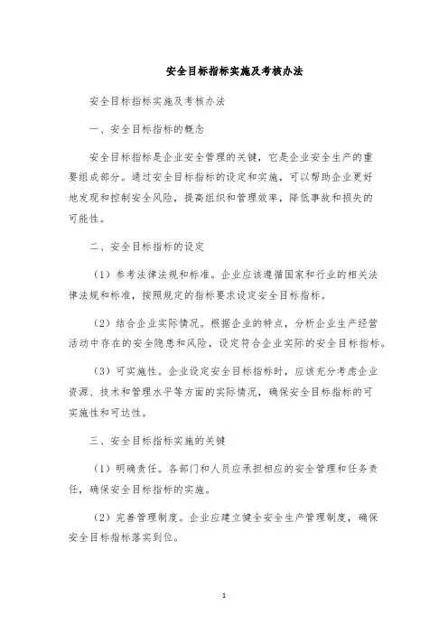 安全目标指标实施及考核办法