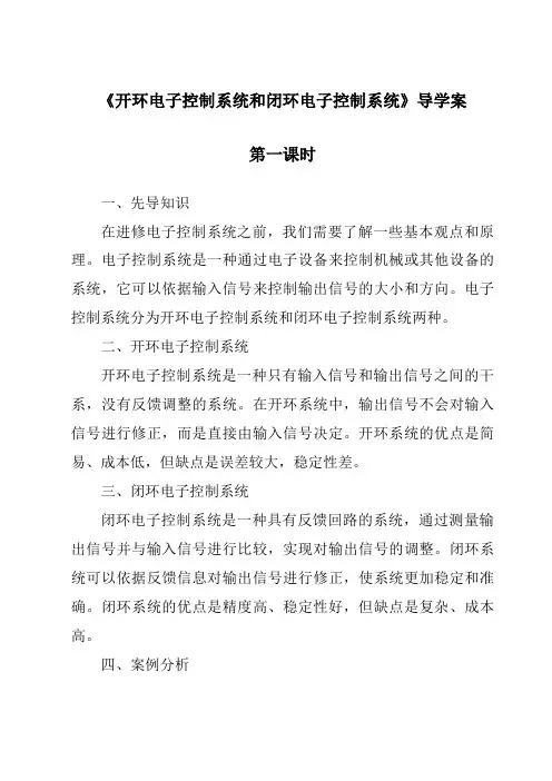 《开环电子控制系统和闭环电子控制系统导学案-2023-2024学年高中通用技术苏教版》
