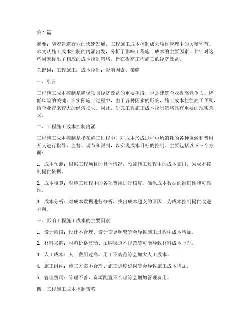 工程施工成本控制论文(3篇)