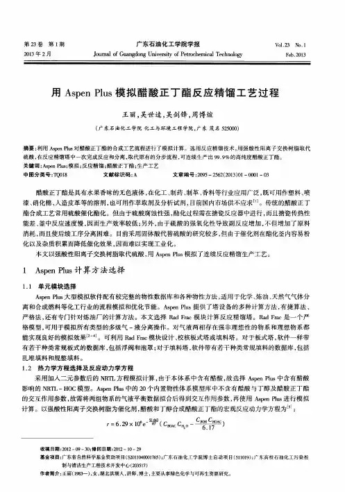 用Aspen Plus模拟醋酸正丁酯反应精馏工艺过程