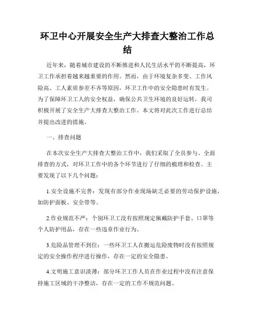环卫中心开展安全生产大排查大整治工作总结