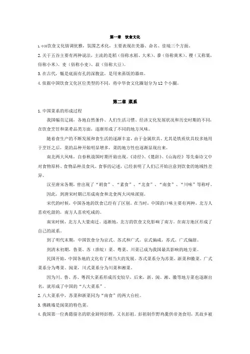 中国饮食文化选修课 复习资料