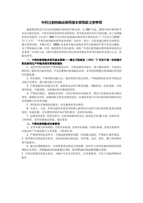 中药注射剂临床使用基本原则及注意事项
