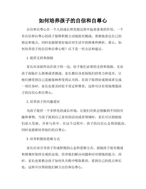 如何培养孩子的自信和自尊心