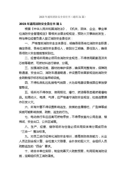 2023年通用消防安全责任书（通用21篇）