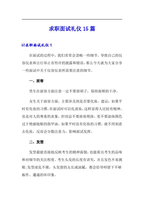 求职面试礼仪15篇