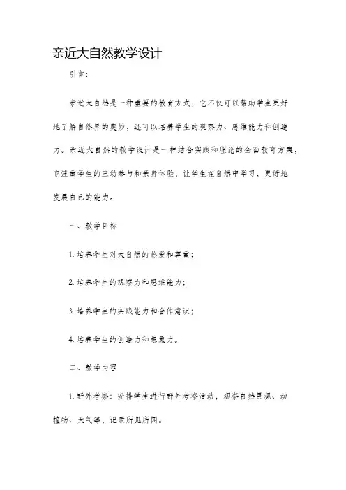 亲近大自然教学设计