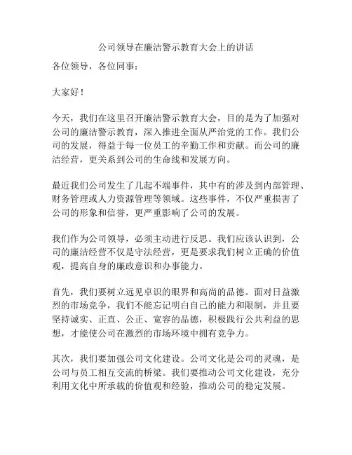 公司领导在廉洁警示教育大会上的讲话