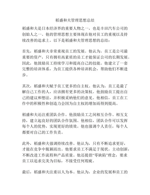 稻盛和夫管理思想总结