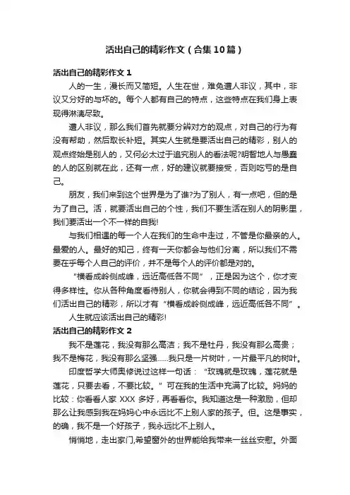 活出自己的精彩作文（合集10篇）
